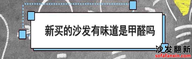 皮沙发甲醛超标