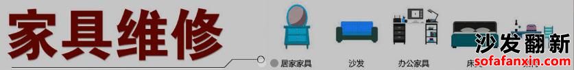 家具维修上门服务中常犯的错误有哪些