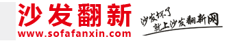 沙发翻新网